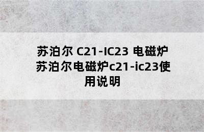 普通电磁炉推荐-SUPOR/苏泊尔 C21-IC23 电磁炉 苏泊尔电磁炉c21-ic23使用说明